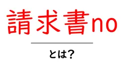 請求書no・とは?初心者でも分かる請求書番号の基礎と実務での使い方共起語・同意語・対義語も併せて解説!