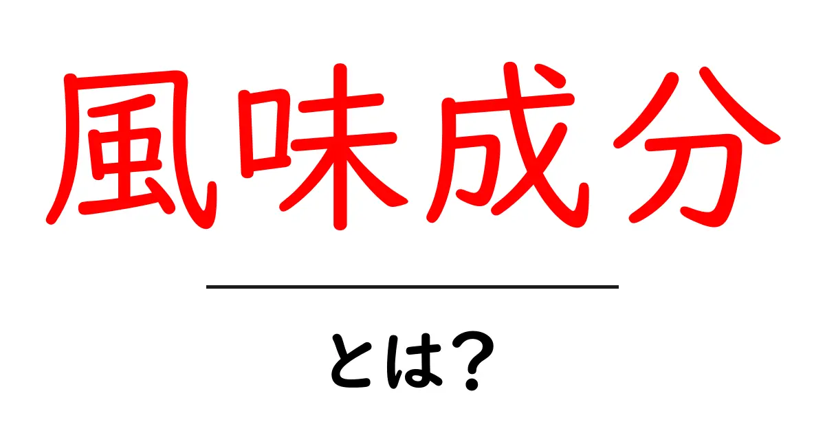風味成分・とは？初心者でも分かる基本解説共起語・同意語・対義語も併せて解説！