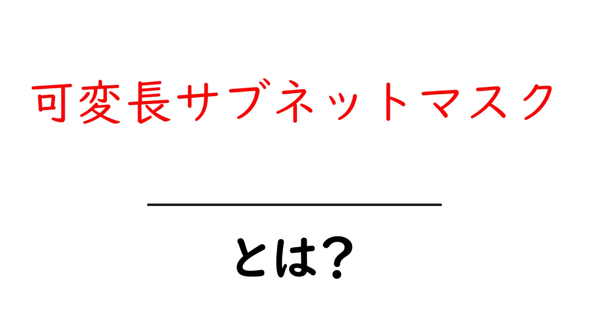 可変長サブネットマスクとは?初心者向けに解説と実践的な使い方共起語・同意語・対義語も併せて解説!