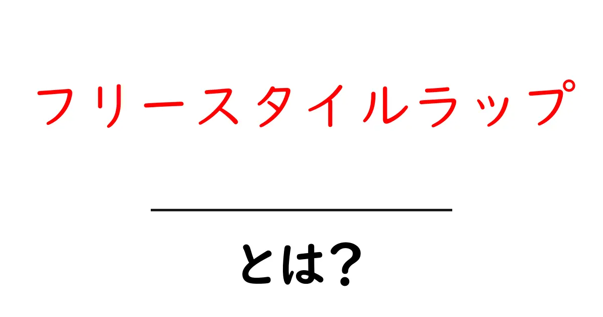フリースタイルラップ・とは？初心者が知っておく基本ガイド共起語・同意語・対義語も併せて解説！