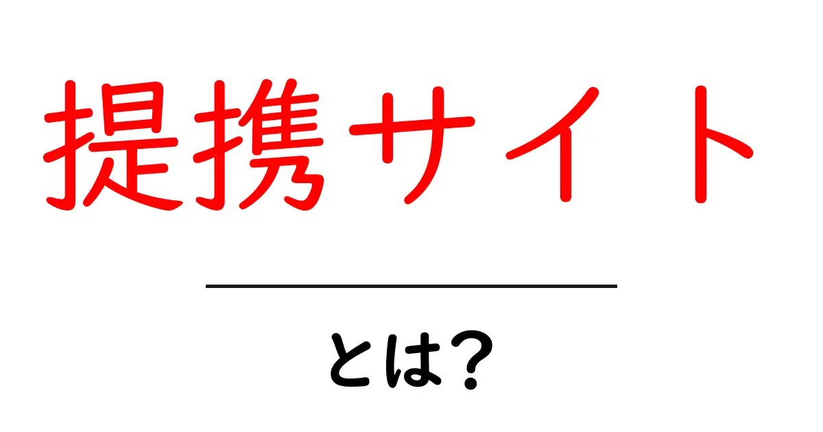 提携サイト・とは？初心者にも分かる解説と活用のコツ共起語・同意語・対義語も併せて解説！