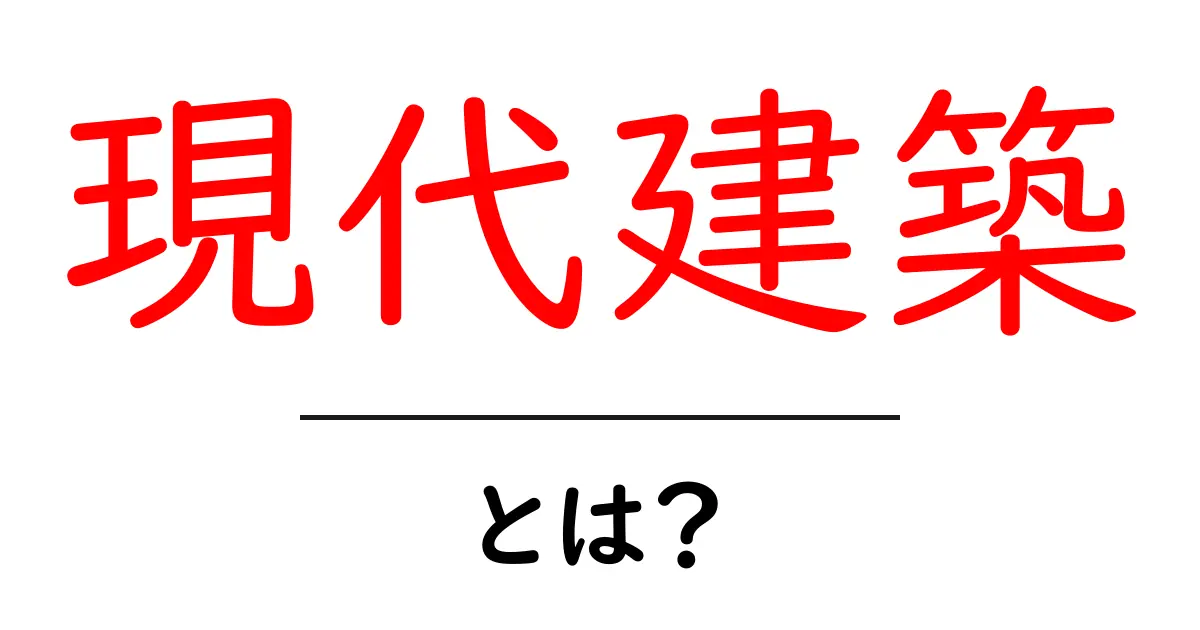 現代建築・とは？初心者でも分かる基本と最新トレンドを徹底解説共起語・同意語・対義語も併せて解説！