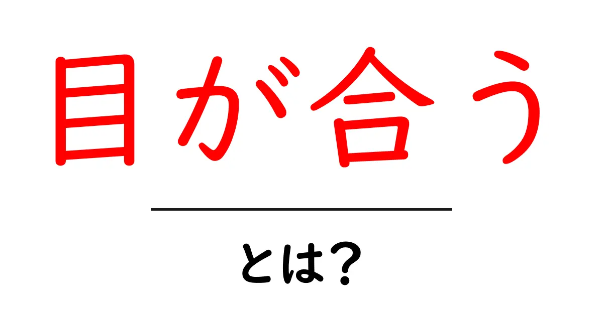 目が合うとは？意味とサインを中学生にもわかる解説共起語・同意語・対義語も併せて解説！