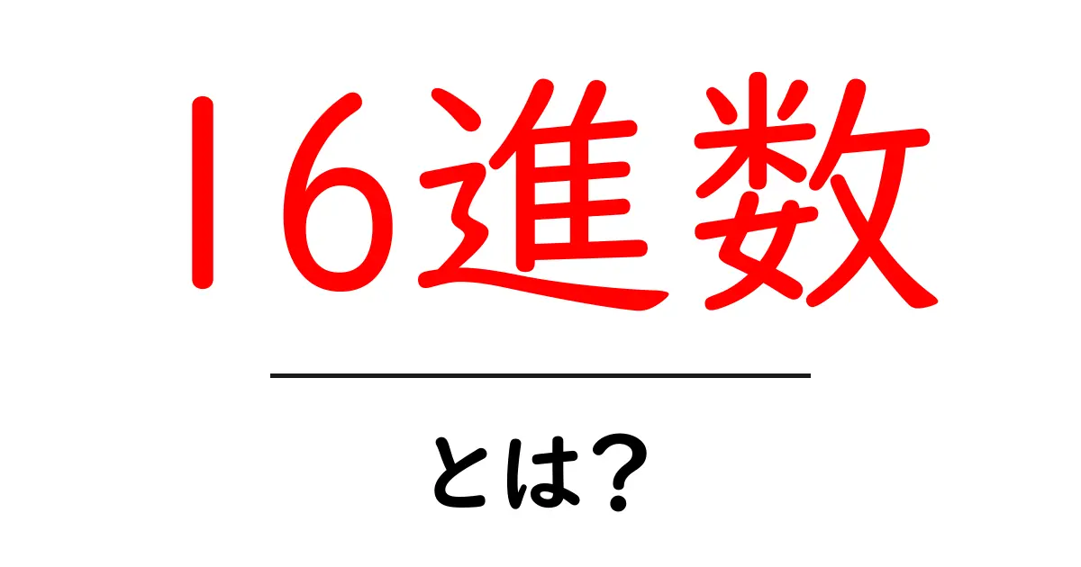 16進数とは？初心者のためのわかりやすい解説ガイド共起語・同意語・対義語も併せて解説！