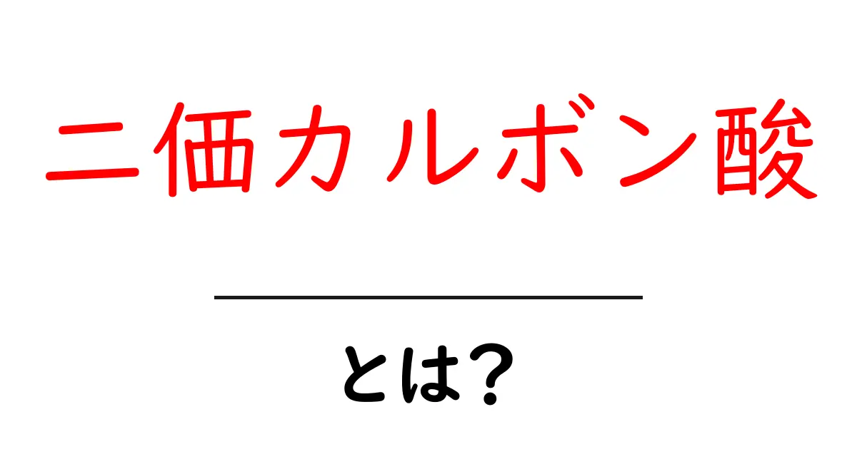 二価カルボン酸・とは?初心者にもわかる基本と身近な例共起語・同意語・対義語も併せて解説!