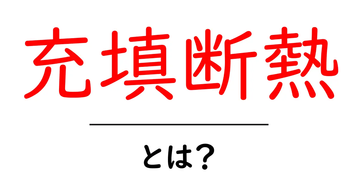 充填断熱・とは？初心者にもわかる基本とメリット・デメリット共起語・同意語・対義語も併せて解説！