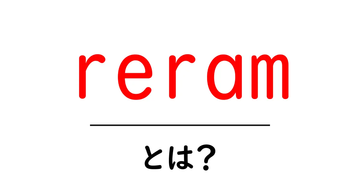 reramとは?初心者にもわかる意味と使い方ガイド共起語・同意語・対義語も併せて解説!