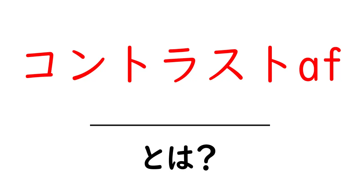 コントラストafとは?初心者でも分かる撮影の基礎と実践ガイド共起語・同意語・対義語も併せて解説!