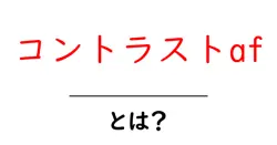 コントラストafとは?初心者でも分かる撮影の基礎と実践ガイド共起語・同意語・対義語も併せて解説!