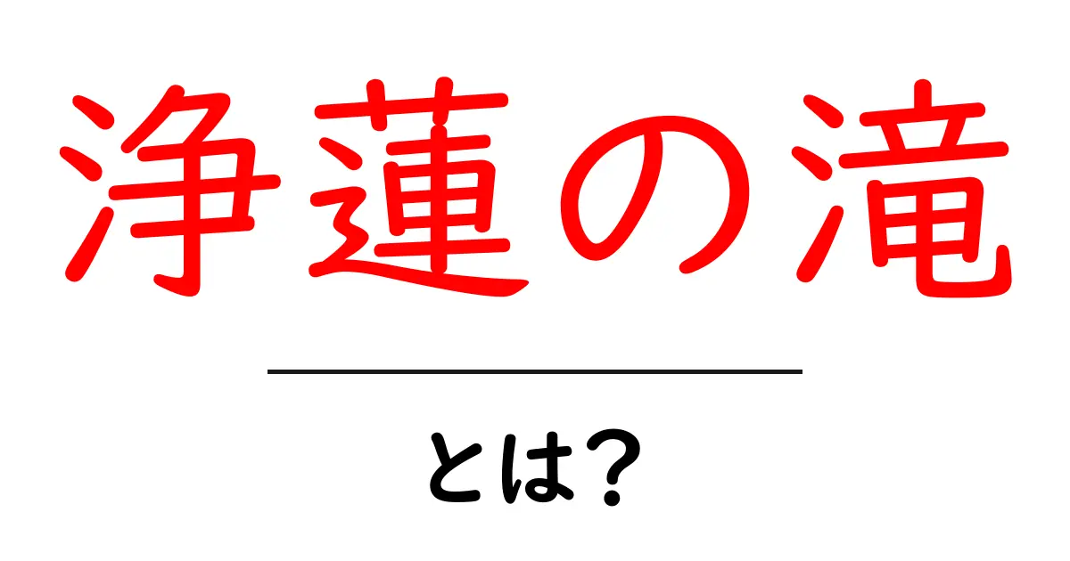 浄蓮の滝とは？初心者でも楽しめる魅力と基本情報共起語・同意語・対義語も併せて解説！