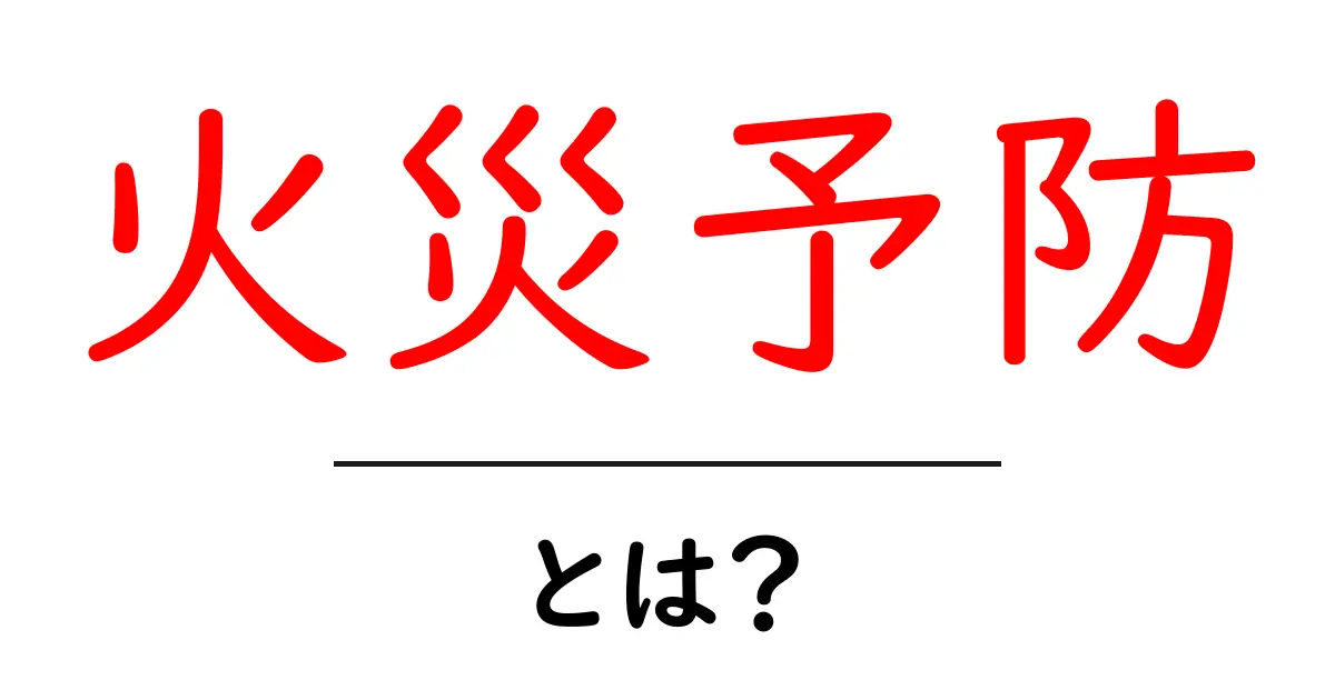 火災予防・とは？日常で実践できる基本と備え方共起語・同意語・対義語も併せて解説！