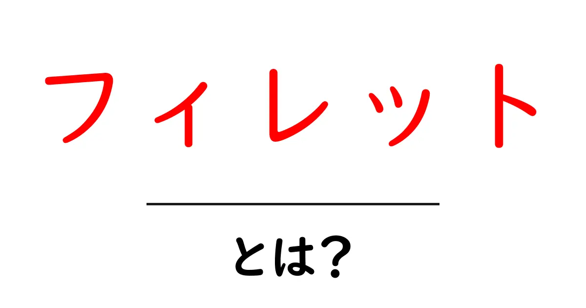 フィレットとは何かを徹底解説！初心者でもわかる魚肉の切り身ガイド共起語・同意語・対義語も併せて解説！