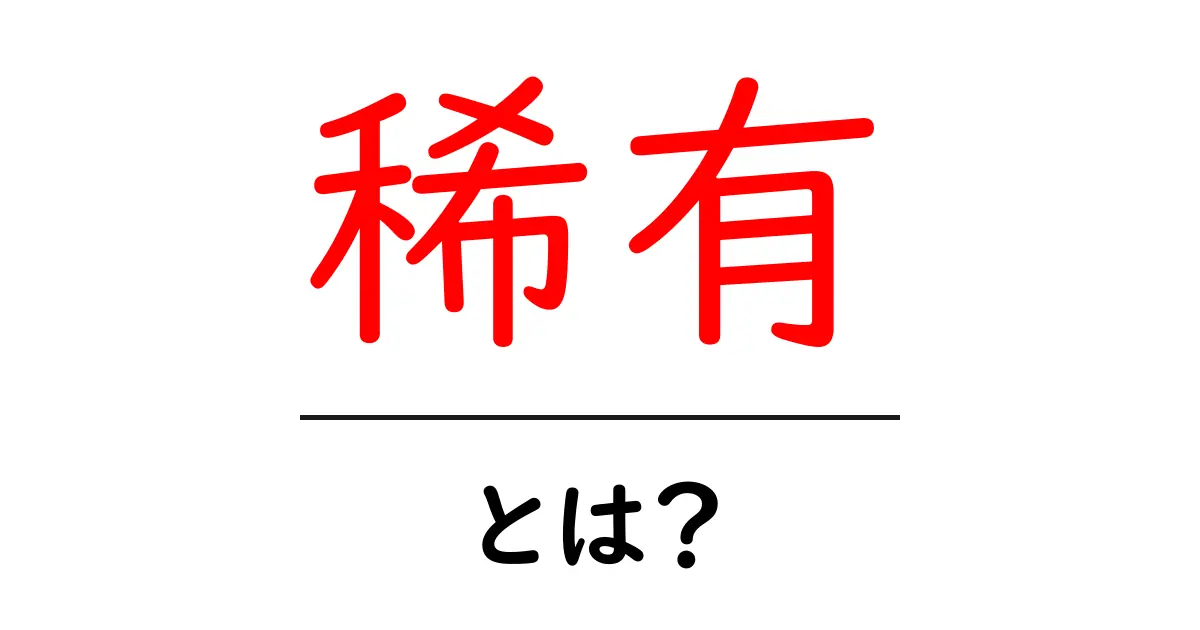稀有とは？初心者でも分かる意味と使い方ガイド共起語・同意語・対義語も併せて解説！