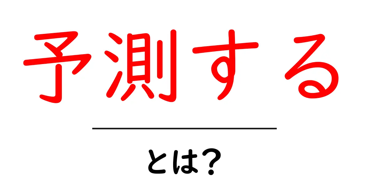 予測する・とは?初心者にもわかる基本ガイドと身近な活用例共起語・同意語・対義語も併せて解説!
