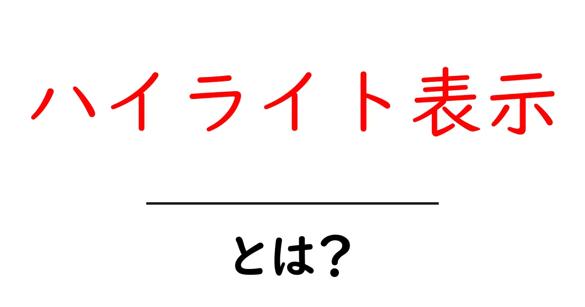 ハイライト表示とは？初心者にもわかる使い方と事例ガイド共起語・同意語・対義語も併せて解説！