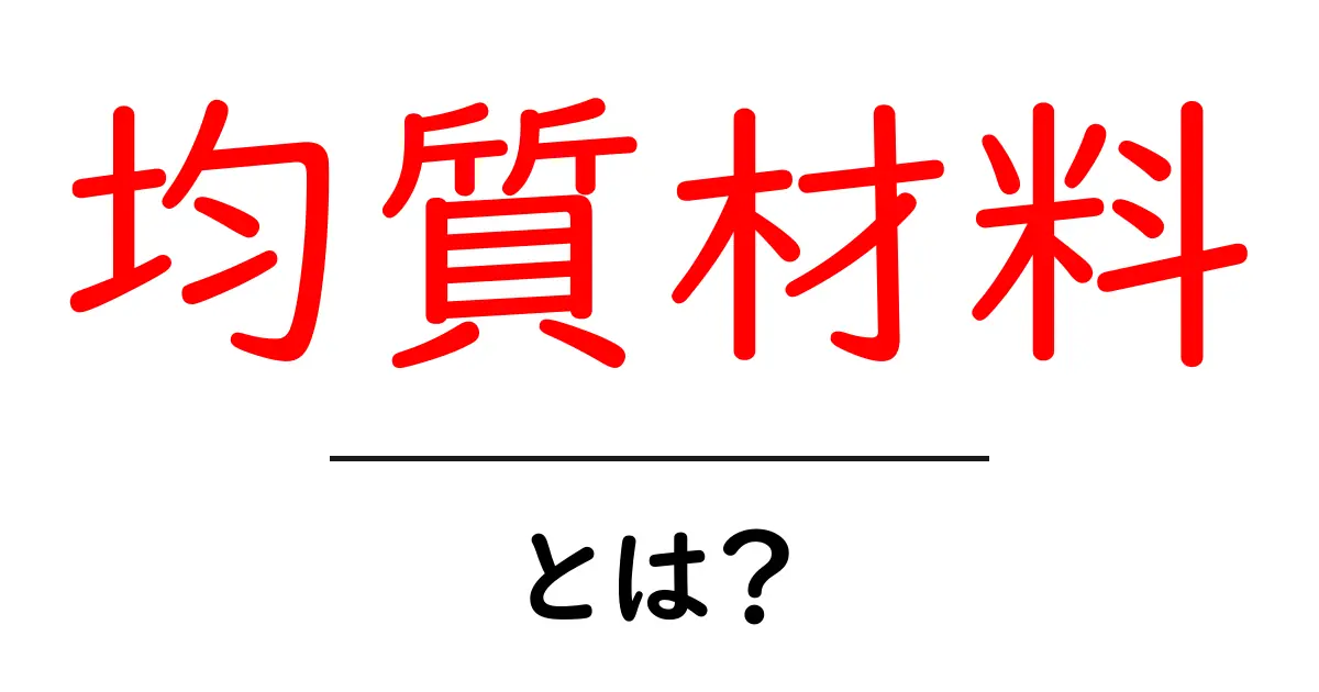 均質材料とは？基礎から身近な例までわかりやすく解説共起語・同意語・対義語も併せて解説！