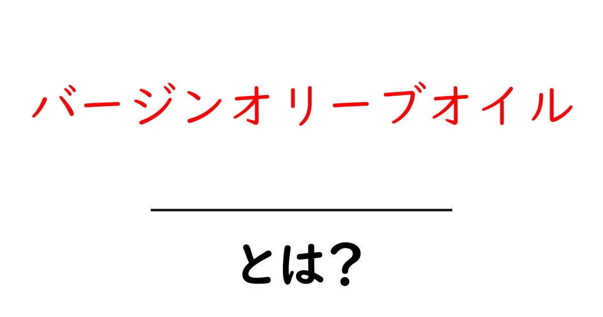 バージンオリーブオイルとは?初心者のためのわかりやすい解説と選び方共起語・同意語・対義語も併せて解説!