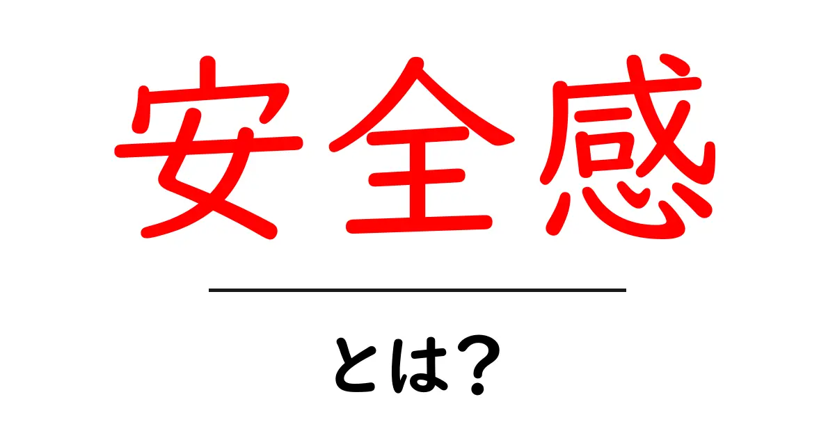 安全感・とは？初心者向けに解説する3つのポイント共起語・同意語・対義語も併せて解説！