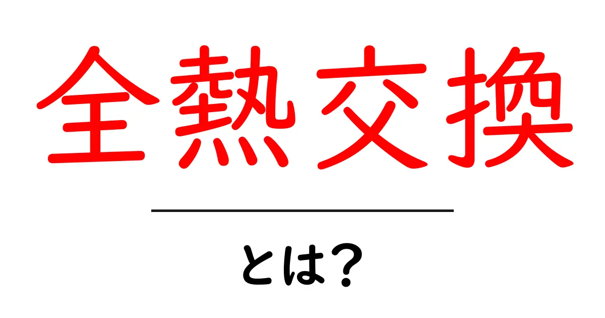 全熱交換とは？中学生にもわかる仕組みと節約のコツ共起語・同意語・対義語も併せて解説！