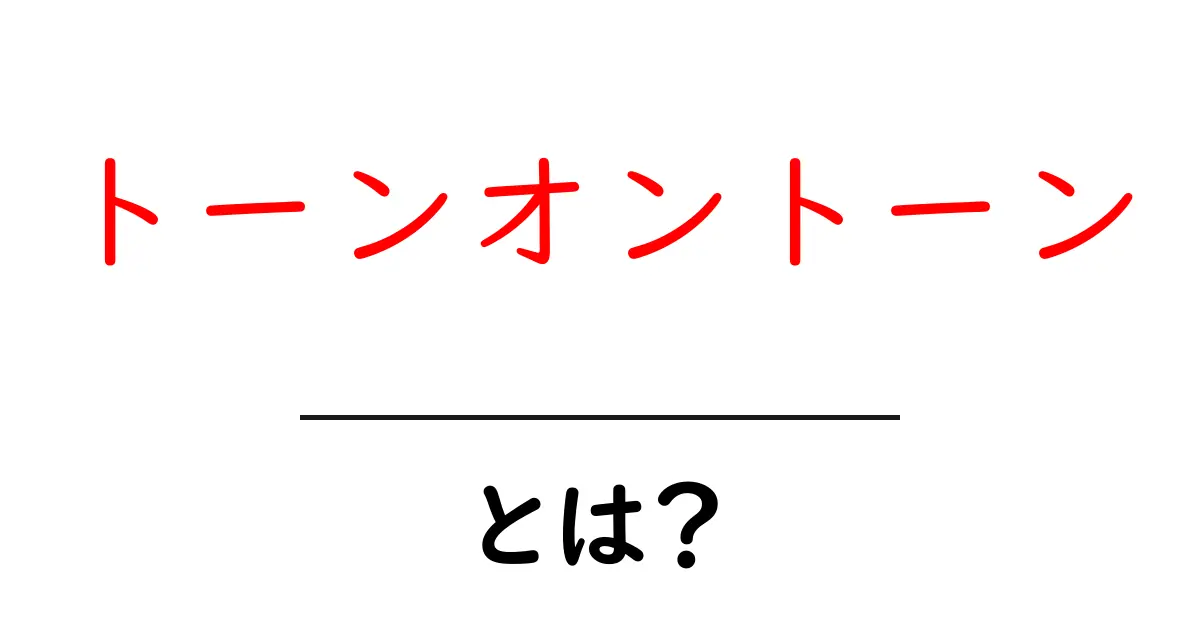 トーンオントーン・とは？初心者にも分かる意味と使い方ガイド共起語・同意語・対義語も併せて解説！