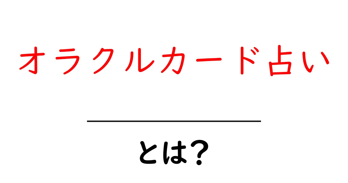 オラクルカード占い・とは？初心者が知っておく基本と楽しみ方共起語・同意語・対義語も併せて解説！