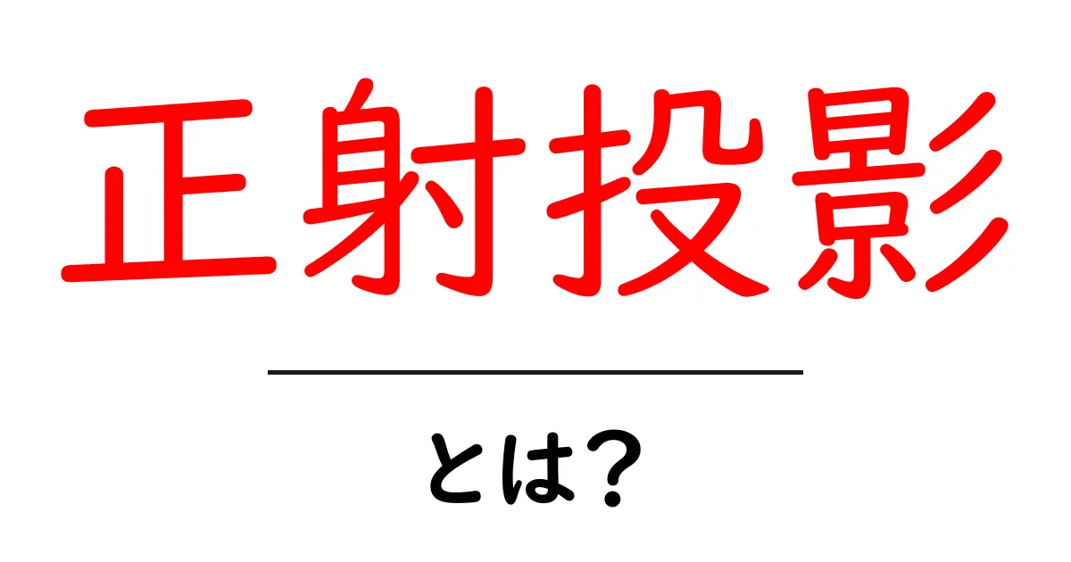 正射投影とは？中学生にもわかる図面の基本をやさしく解説共起語・同意語・対義語も併せて解説！
