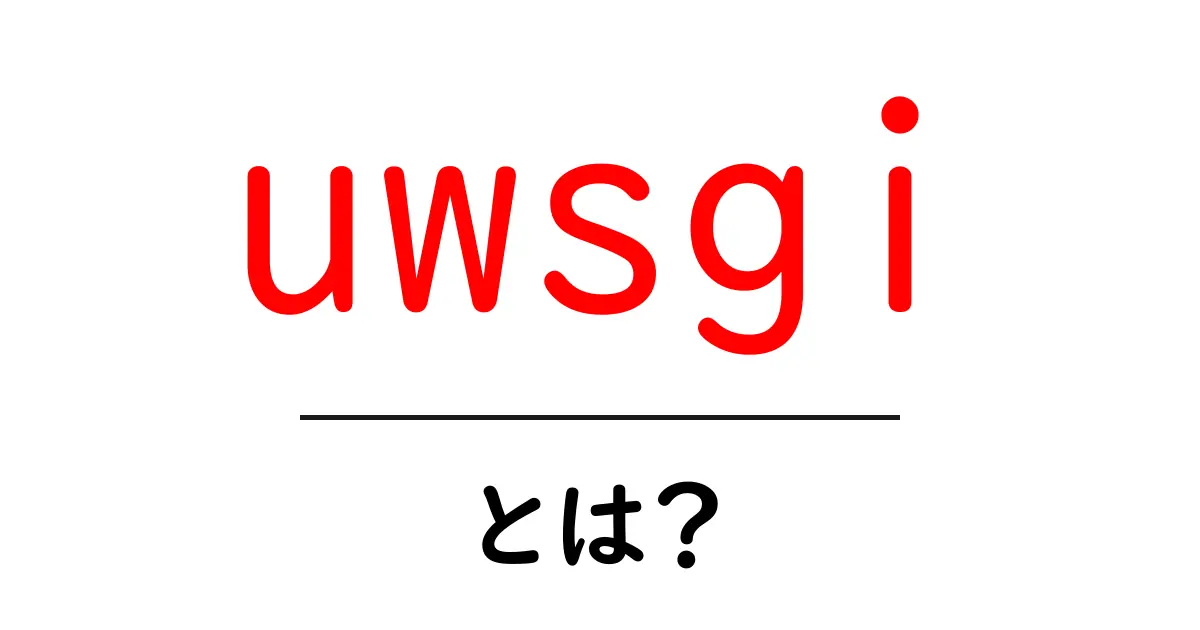 uwsgiとは？初心者向けに基本と使い方をやさしく解説共起語・同意語・対義語も併せて解説！