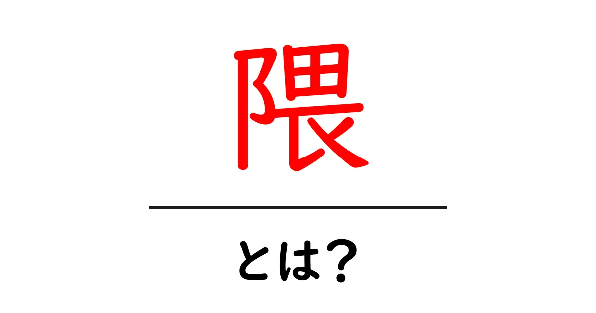 隈・とは？ 漢字の意味と使い方をやさしく解説共起語・同意語・対義語も併せて解説！