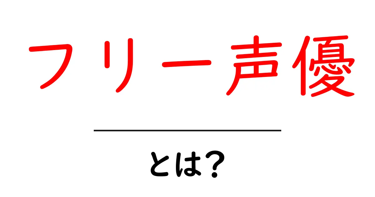 フリー声優・とは?初心者にもわかる解説と活用法共起語・同意語・対義語も併せて解説!