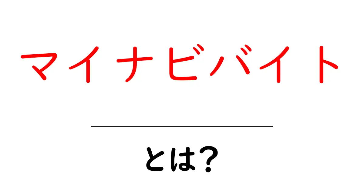 マイナビバイトとは？初心者にもわかる使い方と特徴を徹底解説共起語・同意語・対義語も併せて解説！