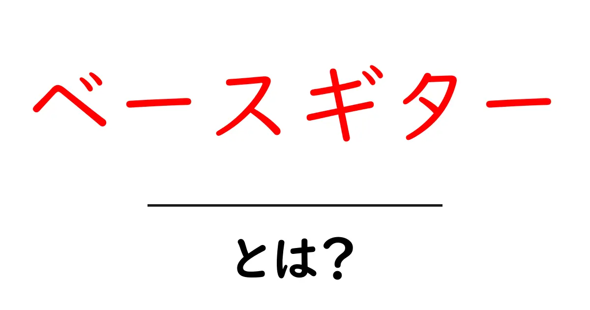 ベースギター・とは？初心者が押さえる基礎とすぐ始めるコツ共起語・同意語・対義語も併せて解説！
