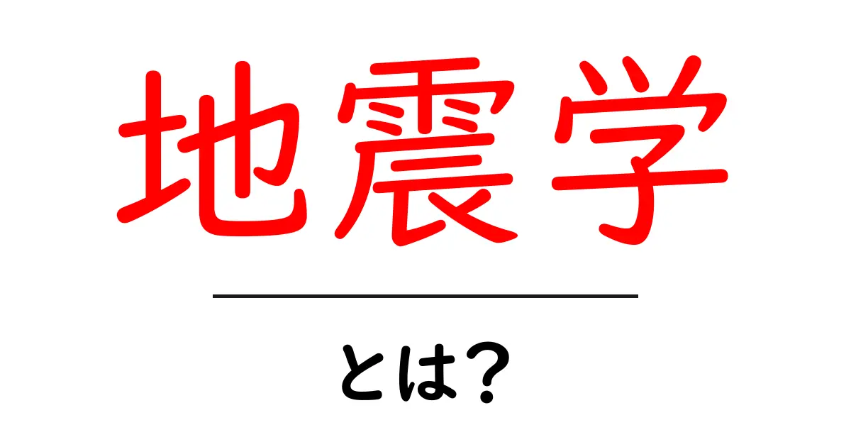 地震学・とは？地震の科学をやさしく解説共起語・同意語・対義語も併せて解説！