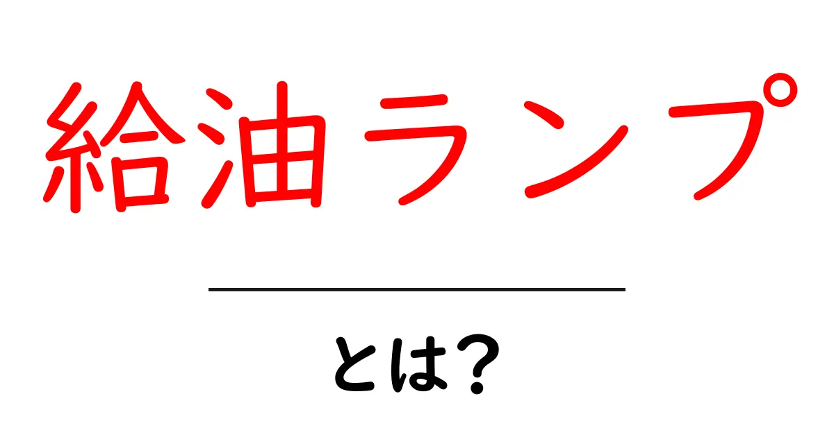 給油ランプ・とは?初心者向けガイド共起語・同意語・対義語も併せて解説!