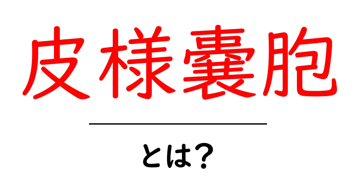 皮様嚢胞とは?初心者にもわかる基礎解説とケアのポイント共起語・同意語・対義語も併せて解説!