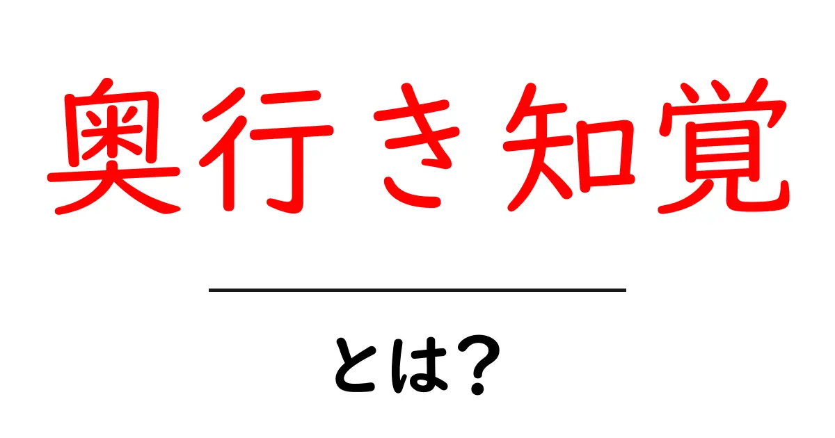 奥行き知覚・とは？ 視覚が深さを作る仕組みをやさしく解説共起語・同意語・対義語も併せて解説！