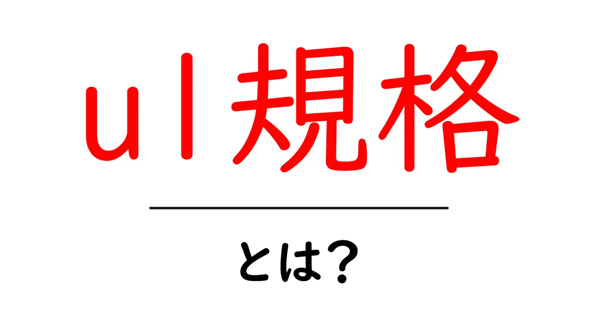 ul規格・とは？初心者にも分かるUL規格の基礎と見方共起語・同意語・対義語も併せて解説！