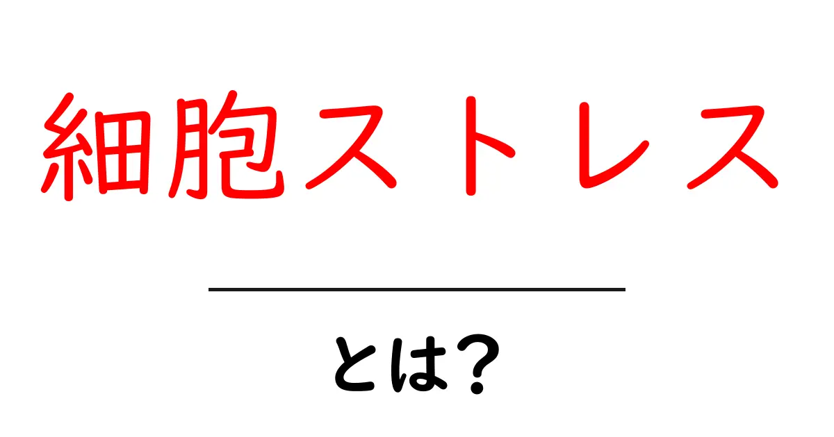 細胞ストレス・とは?初心者向けにやさしく解説する完全ガイド共起語・同意語・対義語も併せて解説!