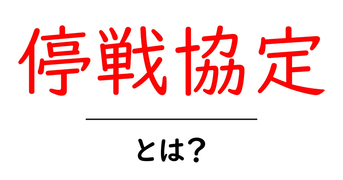 停戦協定・とは？初心者にもわかる基本ガイド共起語・同意語・対義語も併せて解説！