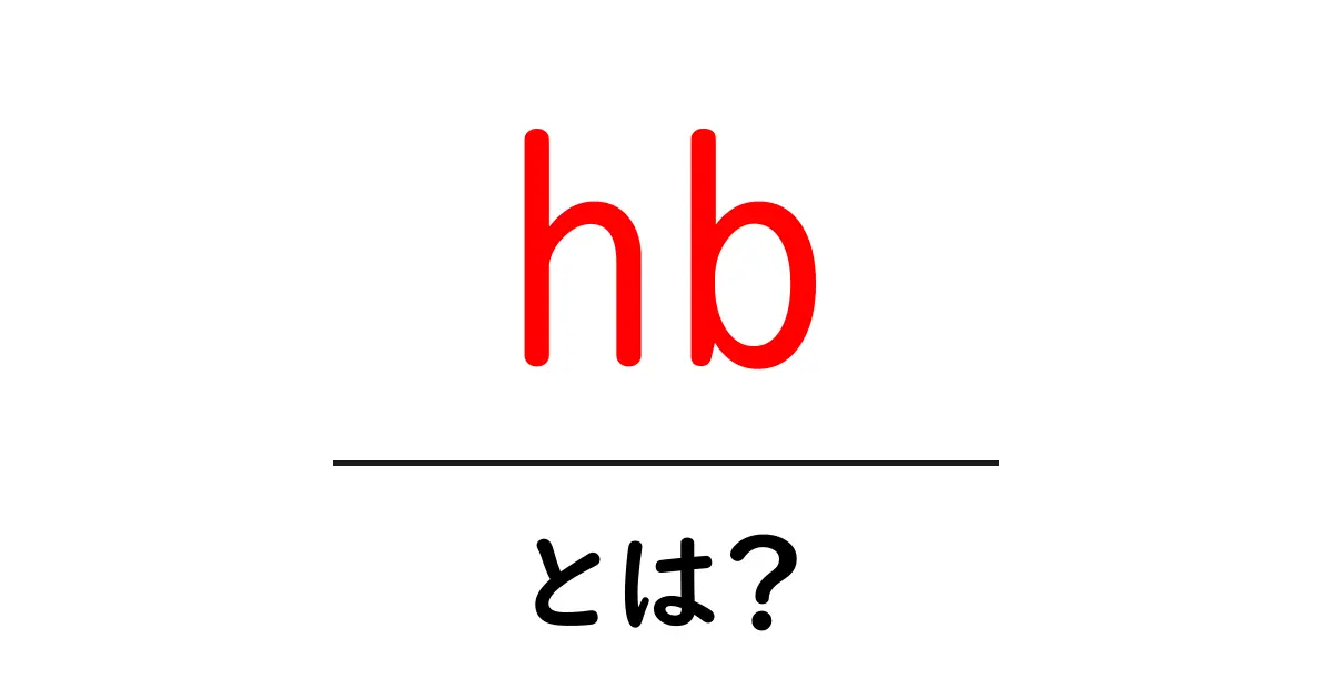 hb・とは?初心者でも分かる基本と使い分けを徹底解説共起語・同意語・対義語も併せて解説!