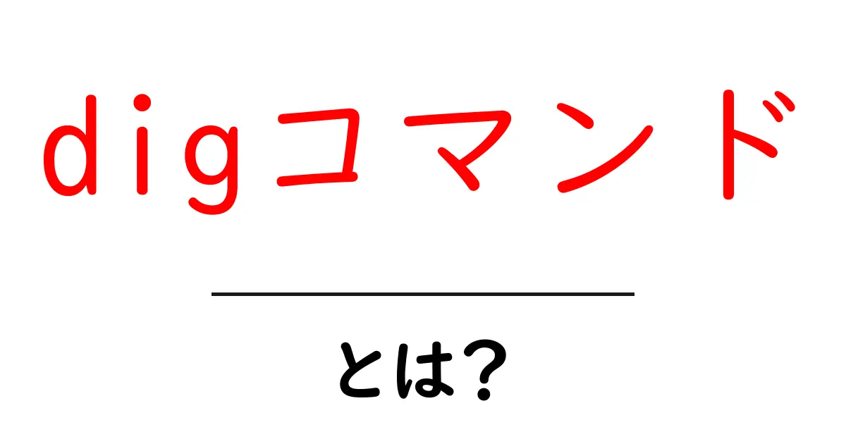 digコマンド・とは？初心者から始めるDNS検索の使い方ガイド共起語・同意語・対義語も併せて解説！