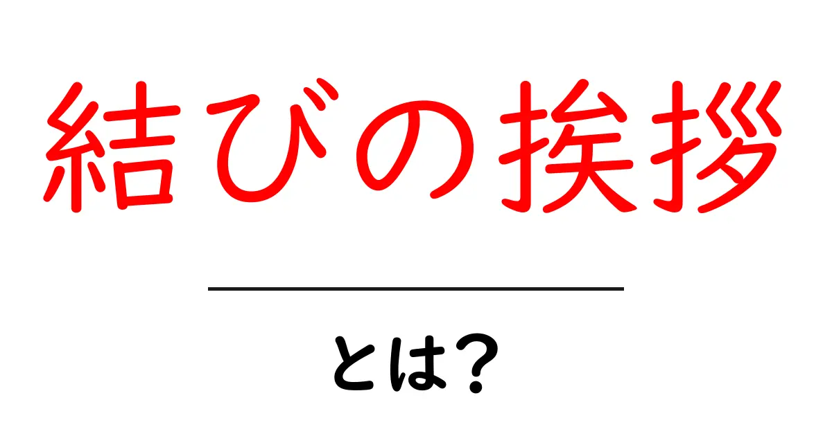 結びの挨拶・とは？初心者にも分かる意味と使い方ガイド共起語・同意語・対義語も併せて解説！