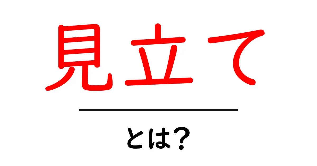 見立て・とは？初心者でも分かる意味と使い方ガイド共起語・同意語・対義語も併せて解説！