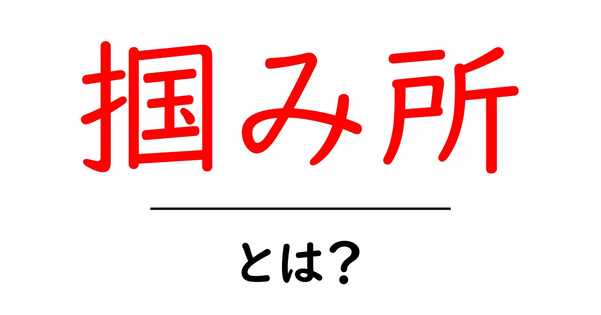 掴み所・とは?意味と使い方を初心者向けにわかりやすく解説共起語・同意語・対義語も併せて解説!
