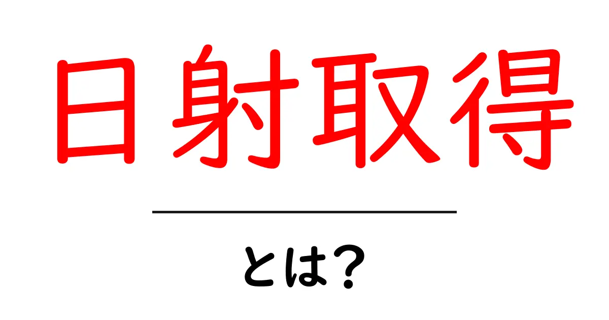 日射取得とは？初心者にもわかる基本とメリットを徹底解説共起語・同意語・対義語も併せて解説！