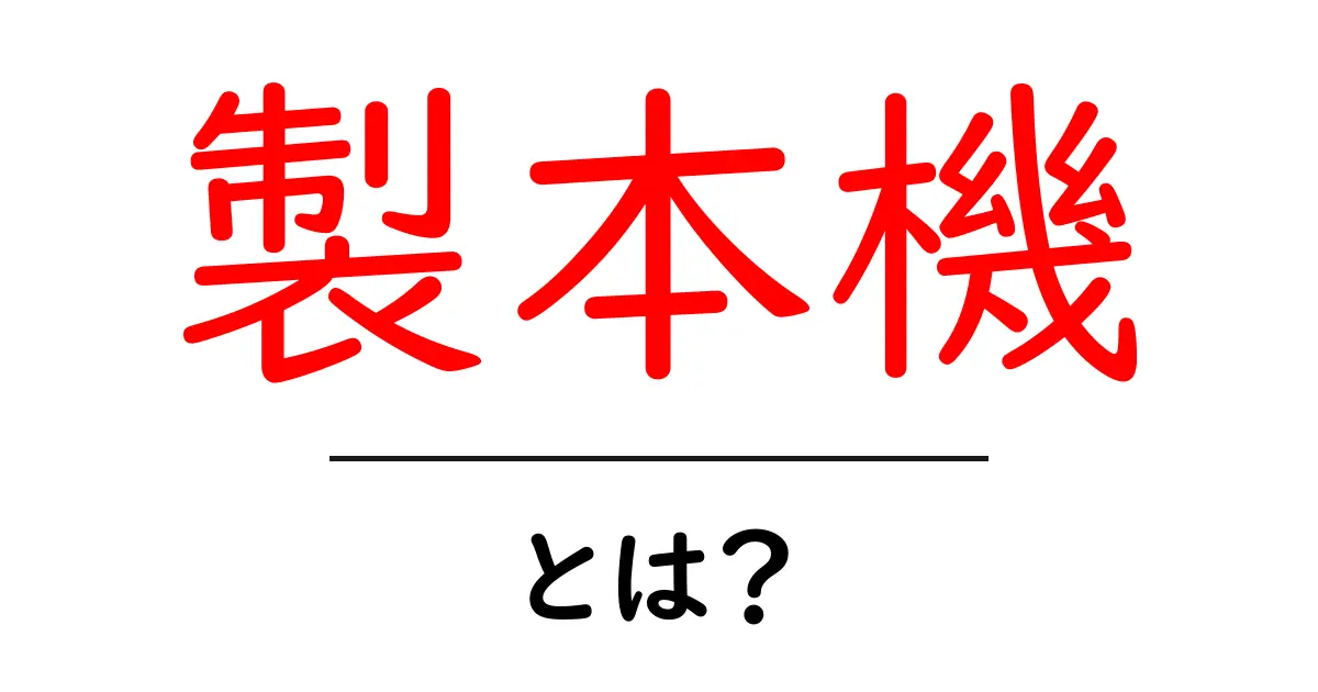 製本機・とは?初心者のための基本と使い方ガイド共起語・同意語・対義語も併せて解説!