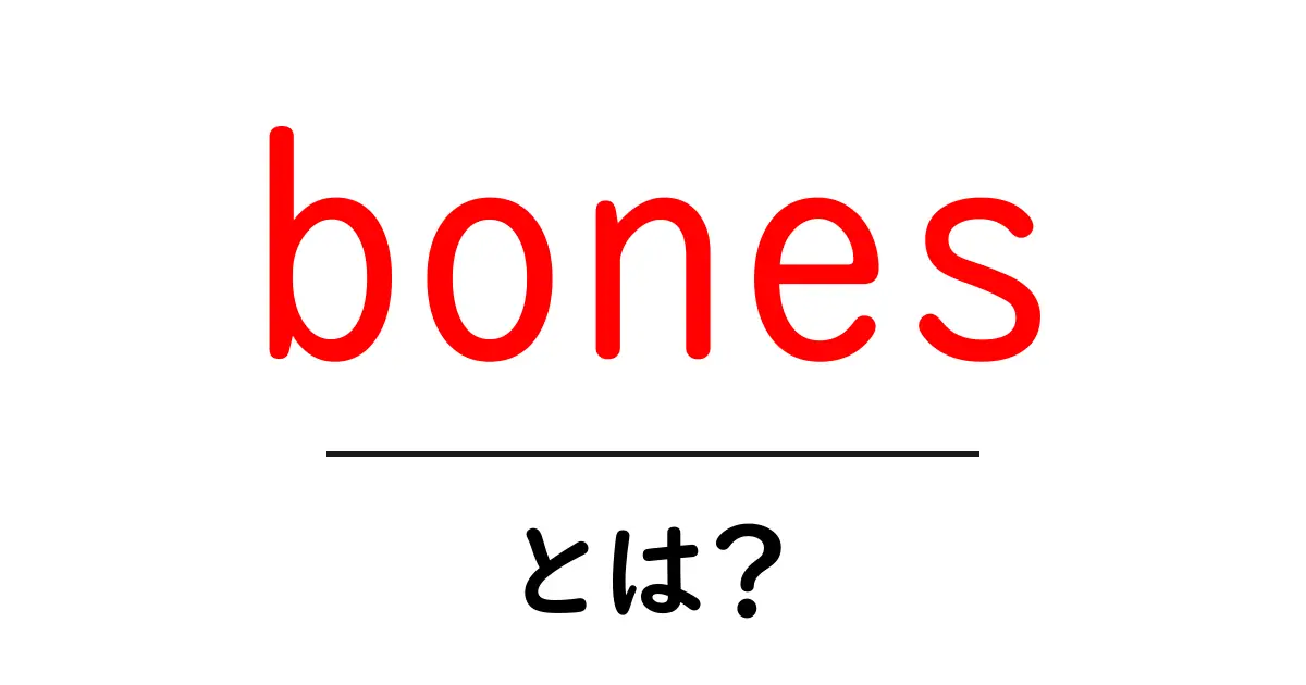 bones・とは?初心者向けに分かりやすく解説共起語・同意語・対義語も併せて解説!