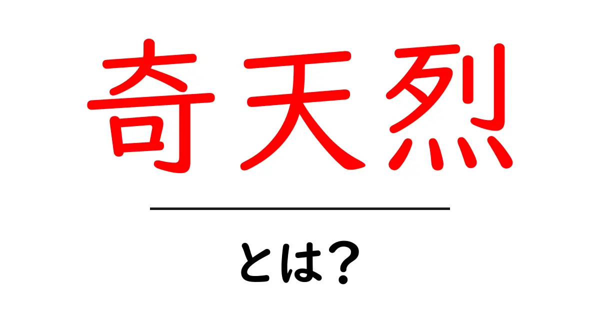 奇天烈・とは？初心者向けに意味・使い方をわかりやすく解説共起語・同意語・対義語も併せて解説！