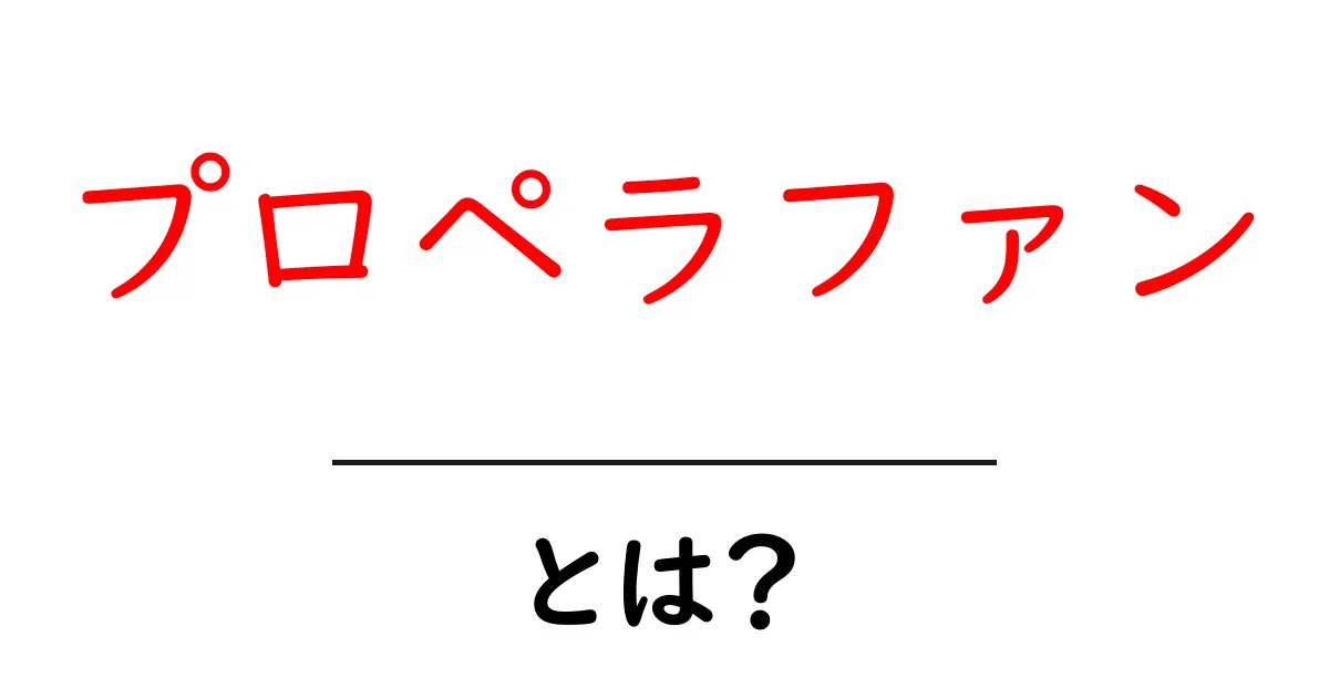 プロペラファン・とは？初心者にもわかる使い方と選び方ガイド共起語・同意語・対義語も併せて解説！