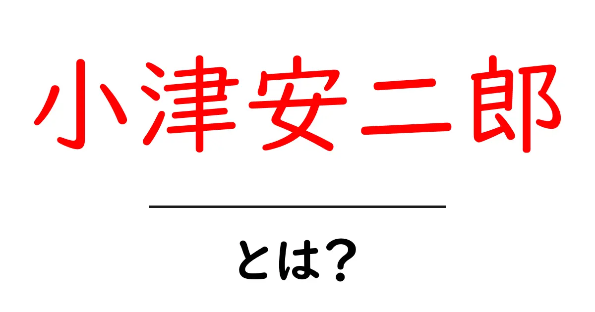 小津安二郎・とは？ 映画史を変えた監督の魅力と作品解説共起語・同意語・対義語も併せて解説！