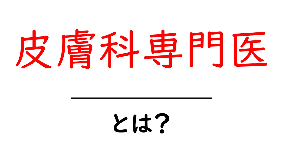 皮膚科専門医・とは？ 初心者にもわかる基本ガイド共起語・同意語・対義語も併せて解説！